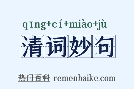 清词妙句是什么意思的图片
